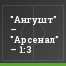"Ангушт" – "Арсенал" – 1:3