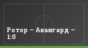Ротор – Авангард – 1:0