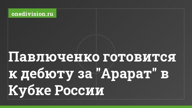 Павлюченко готовится к дебюту за "Арарат" в Кубке России