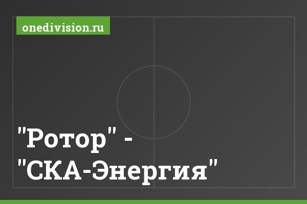 "Ротор" - "СКА-Энергия" "Ротор" - "СКА-Энергия"