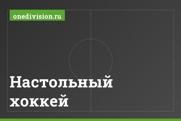 Настольный хоккей