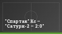 "Спартак" Кс – "Сатурн-2 – 2:0"