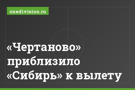 «Чертаново» приблизило «Сибирь» к вылету
