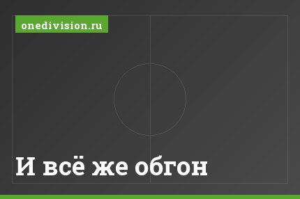 И всё же обгон