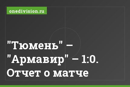 "Тюмень" – "Армавир" – 1:0. Отчет о матче