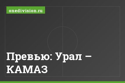 Превью: Урал – КАМАЗ