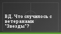 ВД. Что случилось с ветеранами "Звезды"?