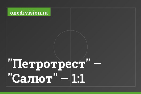 "Петротрест" – "Салют" – 1:1
