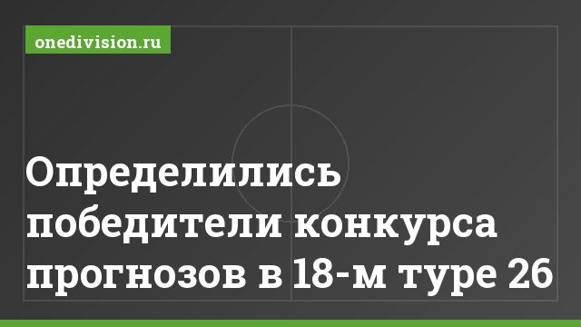 Определились победители конкурса прогнозов в 18-м туре 26