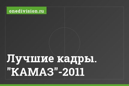 Лучшие кадры. "КАМАЗ"-2011