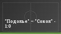 "Подолье" – "Сокол" - 1:0