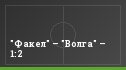 "Факел" – "Волга" – 1:2