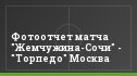 Фотоотчет матча "Жемчужина-Сочи" - "Торпедо" Москва