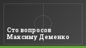 Сто вопросов Максиму Деменко