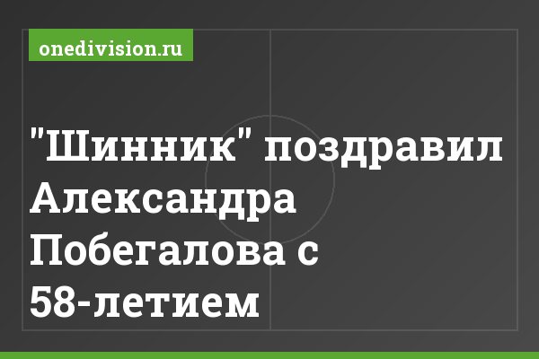 "Шинник" поздравил Александра Побегалова с 58-летием "Шинник" поздравил Александра Побегалова с 58-летием