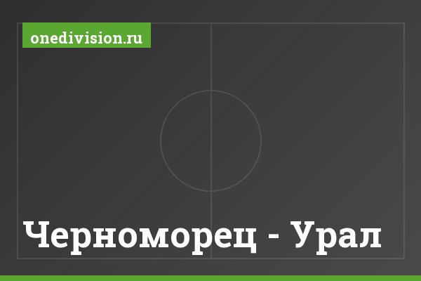 Черноморец - Урал Черноморец - Урал