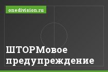 ШТОРМовое предупреждение