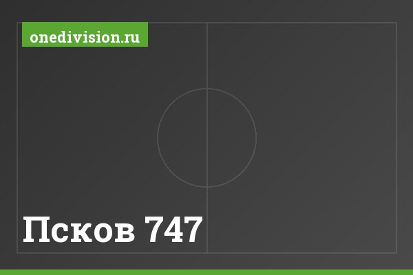 Псков 747