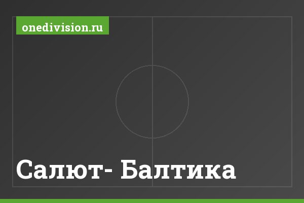 Салют- Балтика