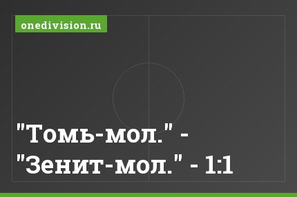 "Томь-мол." - "Зенит-мол." - 1:1