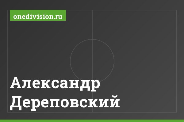 Александр Дереповский Александр Дереповский
