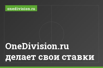 OneDivision.ru делает свои ставки