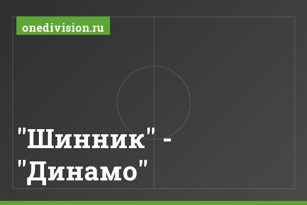 "Шинник" - "Динамо" "Шинник" - "Динамо"