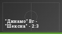 "Динамо" Вг - "Шексна" - 2:3