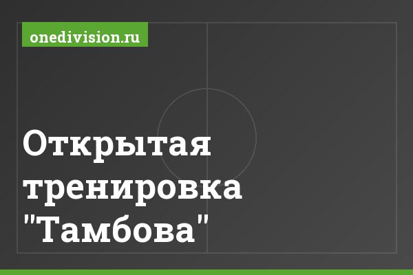 Открытая тренировка "Тамбова" Открытая тренировка "Тамбова"