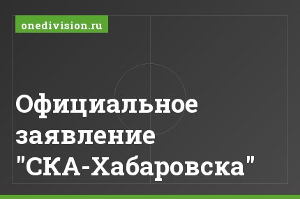 Официальное заявление "СКА-Хабаровска"