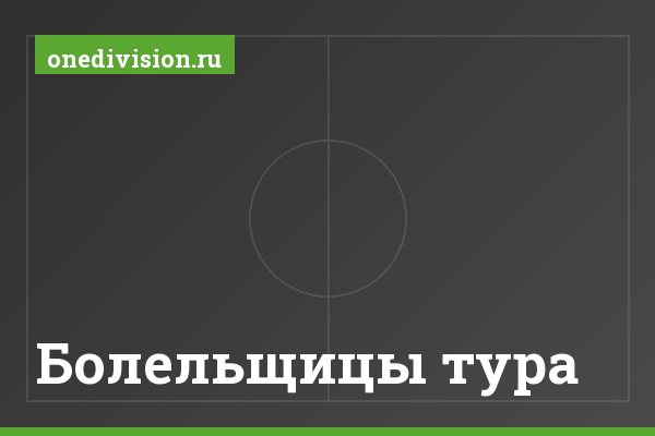 Болельщицы тура Болельщицы тура