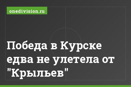 Победа в Курске едва не улетела от "Крыльев"