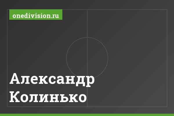 Александр Колинько Александр Колинько