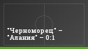 "Черноморец" – "Алания" – 0:1