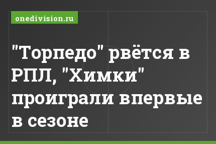 "Торпедо" рвётся в РПЛ, "Химки" проиграли впервые в сезоне