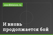 И вновь продолжается бой