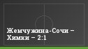 Жемчужина-Сочи – Химки – 2:1