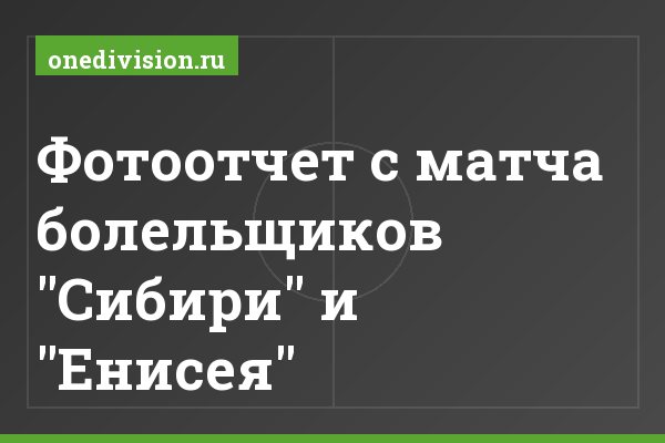 Фотоотчет с матча болельщиков "Сибири" и "Енисея"