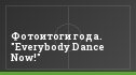 Фотоитоги года. "Everybody Dance Now!"
