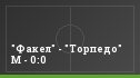 "Факел" - "Торпедо" М - 0:0