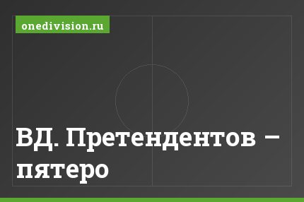 ВД. Претендентов – пятеро