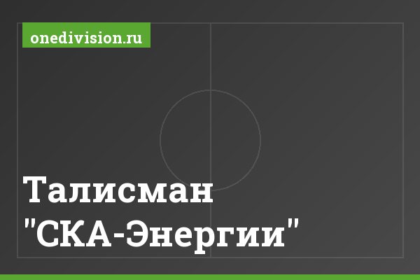 Талисман "СКА-Энергии" Талисман "СКА-Энергии"