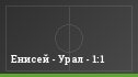 Енисей - Урал - 1:1