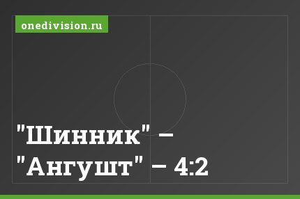 "Шинник" – "Ангушт" – 4:2