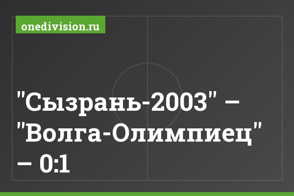 "Сызрань-2003" – "Волга-Олимпиец" – 0:1 "Сызрань-2003" – "Волга-Олимпиец" – 0:1