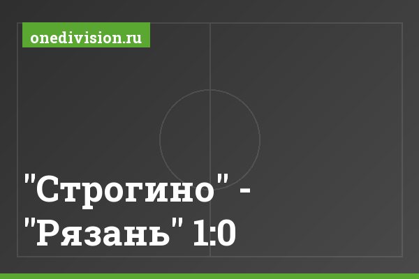 "Строгино" - "Рязань" 1:0
