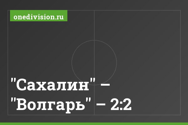 "Сахалин" – "Волгарь" – 2:2