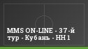 MMS ON-LINE - 37-й тур - Кубань - НН 1