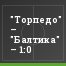 "Торпедо" – "Балтика" – 1:0
