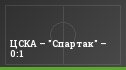 ЦСКА – "Спартак" – 0:1